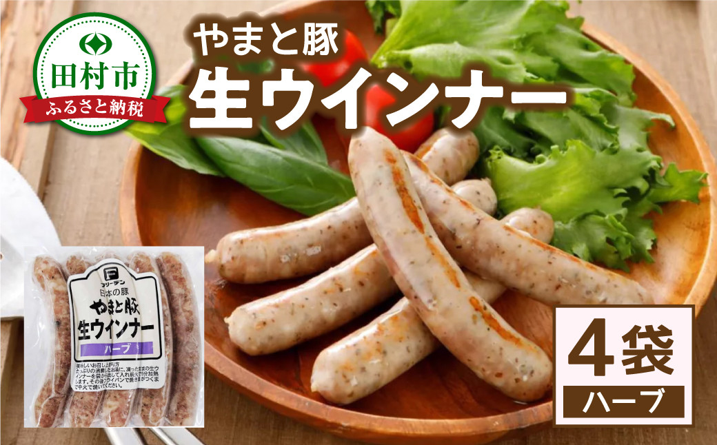 
                  【やまと豚 生ウインナー】 ハーブ 4袋入り (各5本入り × 4袋) 冷凍 無添加 ソーセージ ウインナー ギフト プチギフト 肉 冷凍食品 贈答 プレゼント 福島県 田村市 ハム工房都路
                