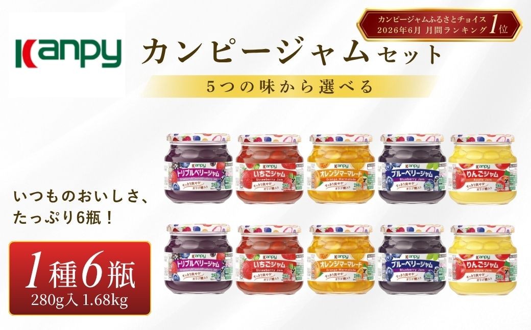 
                  カンピージャム 280ｇ 6瓶セット5つの味から選べる1種類　兵庫県 丹波篠山市 カンピー ギフト 朝食 果実ジャム フルーツジャム オリゴ糖配合 トースト ヨーグルト 家族向け まとめ買いに 
                