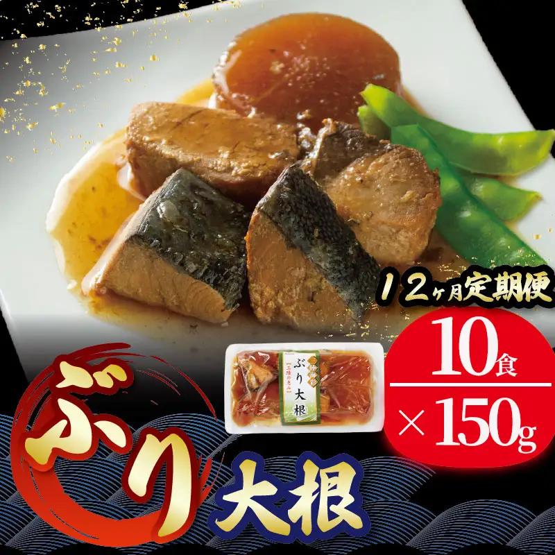 12ヶ月 定期便 ぶり大根 計120パック ( 10パック × 12回 ) 