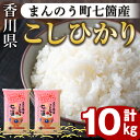 【ふるさと納税】＜令和5年産＞まんのう町七箇産 コシヒカリ(10kg)国産 お米 こしひかり ご飯 白米 ライス【man032】【香川県食糧事業協同組合】