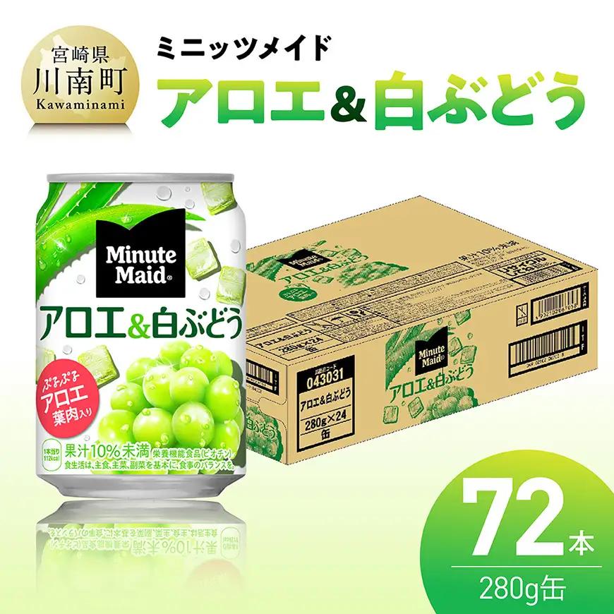 ミニッツメイド「アロエ&白ぶどう」280g缶 72本（24本×3箱） 【 飲料 アロエ 白ぶどう 果汁 長期保存 】