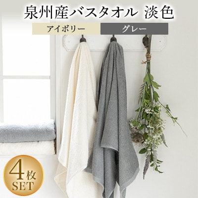 
泉州産バスタオル4枚・淡色セット【1109492】
