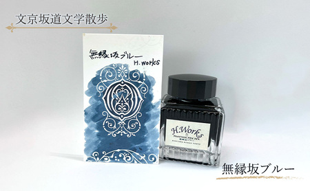 インク 無縁坂ブルー 万年筆 インク