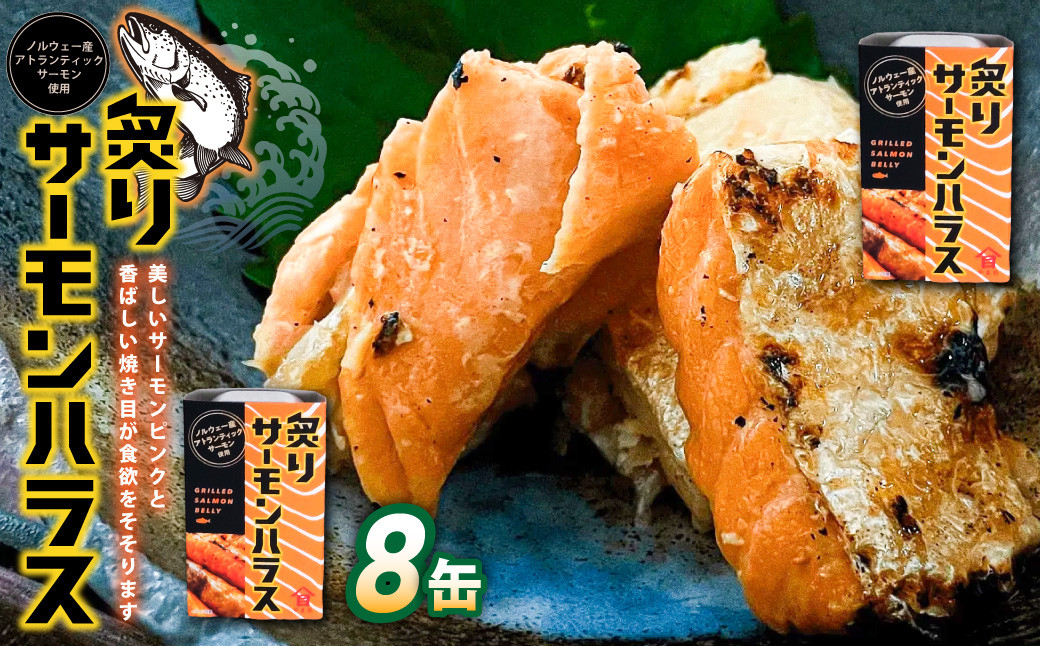 
            【数量限定】炙りサーモンハラス8缶セット ｜ サーモン ハラス 炙り あぶり 魚 缶詰 保存 長期保存
          