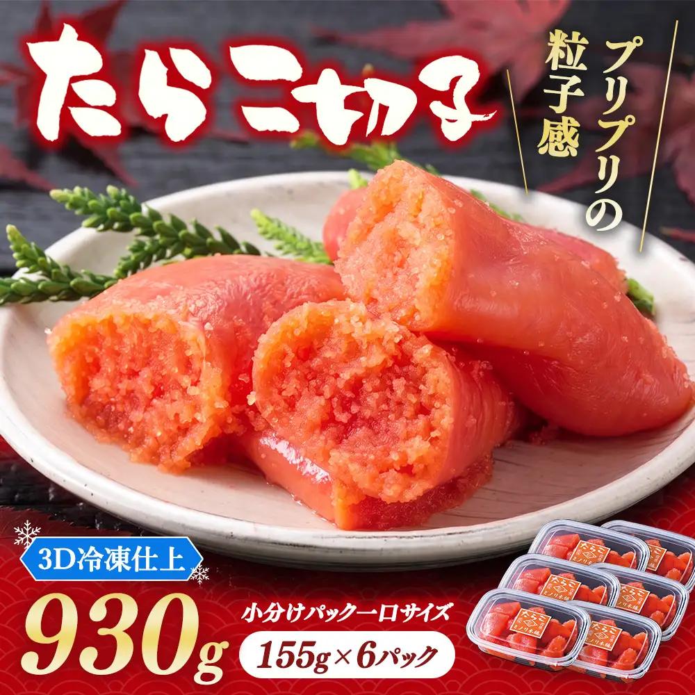 大満足小分けにパックで一口サイズ ミノリ本舗 たらこ切子(ロシア産) 930g 3D急速フリーザ使用 | たらこ 切子 タラコ 小分け 北海道 八雲町