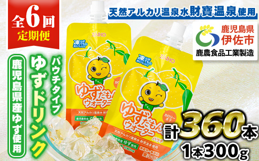 isa565 【定期便6回】ゆずドリンクパウチ ゆずだもん。ウォーター ストレートタイプ(300g×60本)【財宝】