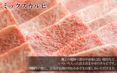 A5飛騨牛 ミックスカルビ・ランプ焼肉 690g（345g×2）【冷凍】赤身焼肉 もも 飛騨牛 牛肉 赤身 ブランド牛 肉ギフト カルビ ランプ 焼き肉 焼肉用 【11-1022】