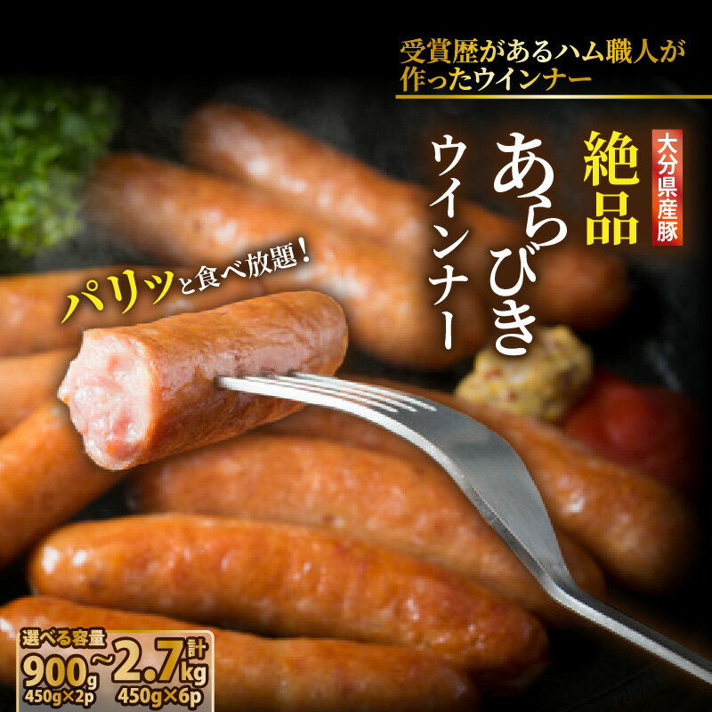 【選べる容量】＼本場ドイツ伝統製法／パリッと食べ放題！ 900g 1.8kg 2.7kg 食べ放題 大分県産 豚 絶品 粗挽き ソーセージ 肉 食べ応え バーベキュー 焼肉 BBQ パーティー おつまみ おもてなし グルメ お取り寄せ 送料無料 冷凍