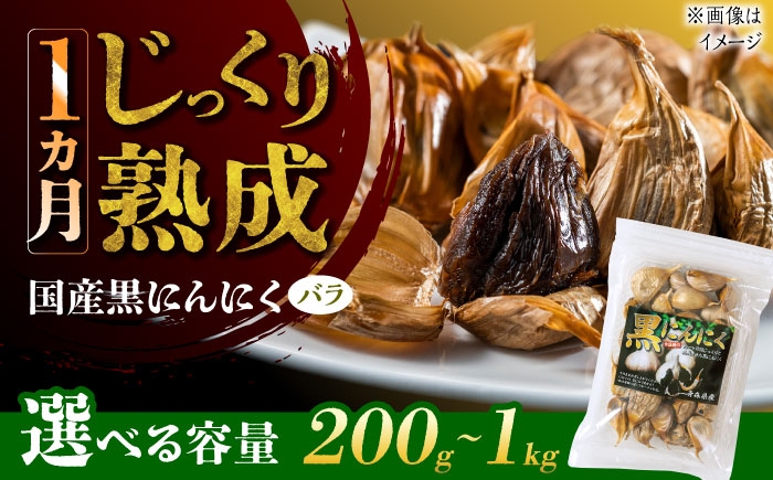 
                  【容量が選べる】 国産熟成 黒にんにく バラ 瑞浪市 / 国産ムラセの熟成黒にんにく 青森県産 黒にんにく 黒ニンニク くろにんにく クロニンニク [AZCO001]
                