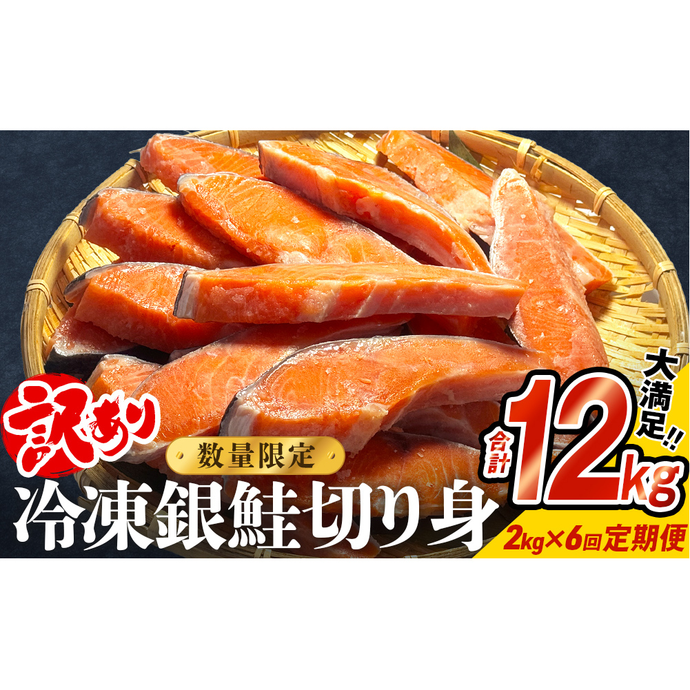 【訳あり】冷凍 銀鮭 切り身 2kg × 6回 定期便 毎月発送 数量限定 鮭 切り身 銀鮭 冷凍 切身 さけ サケ 鮭切身 シャケ 鮭切り身 訳アリ おかず 鮭切り身 サーモン 塩鮭 鮭切り身 焼き魚 和食 魚 宮城東洋 海鮮 規格外 不揃い宮城県 石巻 石巻市