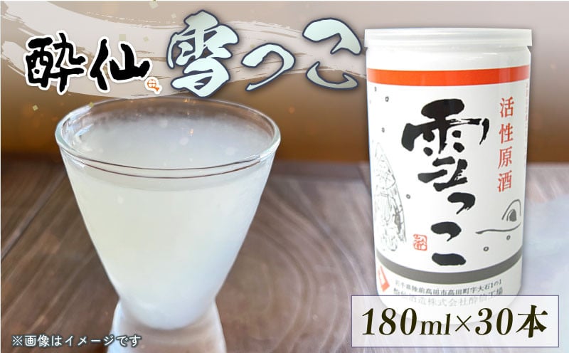 
            雪っこ 30本 日本酒 お酒 酒 地酒 冬季限定 活性原酒 大容量 イベント 宴会 お礼 内祝い 誕生日 プレゼント 贈答 季節限定 期間限定 冬 誕生日 お正月 年末 年始 酔仙酒造 岩手県 大船渡市
          