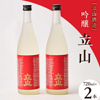【ふるさと納税】吟醸立山(720ml 2本セット)【1292888】