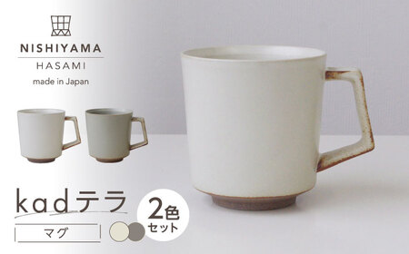 【波佐見焼】kadテラ マグ 2点セット アイボリー・サンド【NISHIYAMAJAPAN】[CB142]