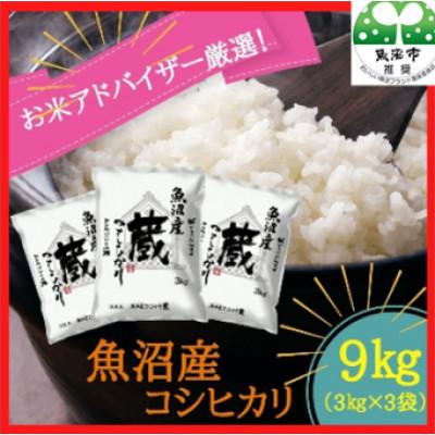 ふるさと納税 魚沼市 【令和8年産先行受付】『お米アドバイザー厳選!』魚沼産コシヒカリ　精米9kg(3kg×3袋)