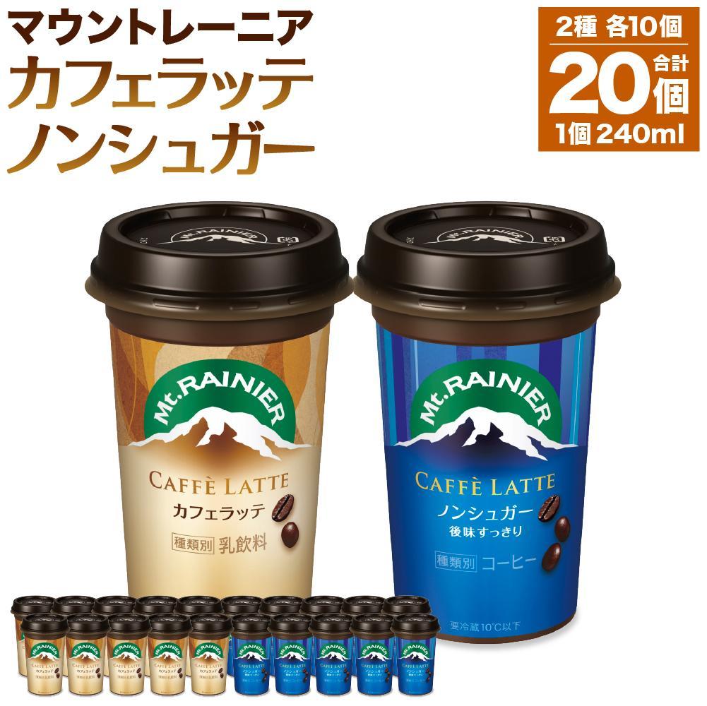 【ふるさと納税】森永乳業 マウントレーニア カフェラッテ 240ml×10個・マウントレーニア カフェラッテノンシュガー 240ml×10個 | 珈琲 飲料 ミルク 人気 おすすめ 送料無料