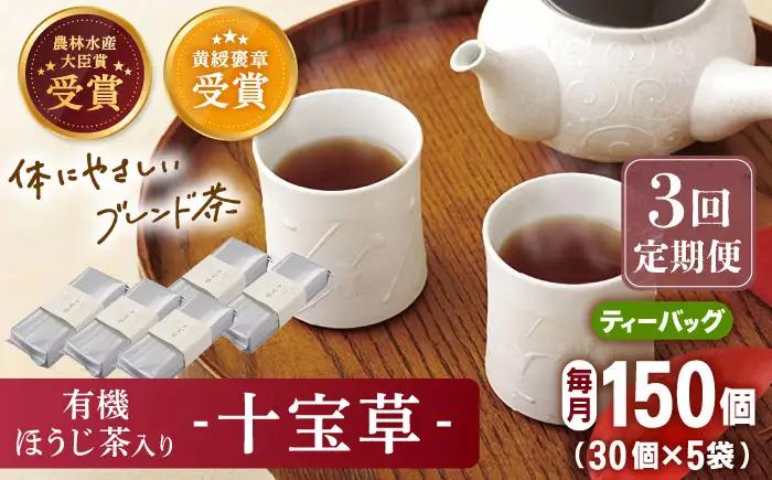【全3回定期便】「十種配合の健康茶」 有機 ほうじ茶 入り 十宝草 ティーバッグ 計15袋（5袋/回）【北村茶園・茶の間】[QAD016]