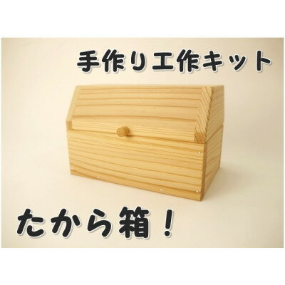 【ふるさと納税】宝箱!　組み立てキット　(通常サイズ)_ 収納 美作杉 工芸 木工用品 インテリア 木工工作 キット 木 宝箱 ボックス 箱 木製 収納用品 収納家具 組み立て 手作り 雑貨 ギフト プレゼント 岡山県 津山市 送料無料 【1542395】