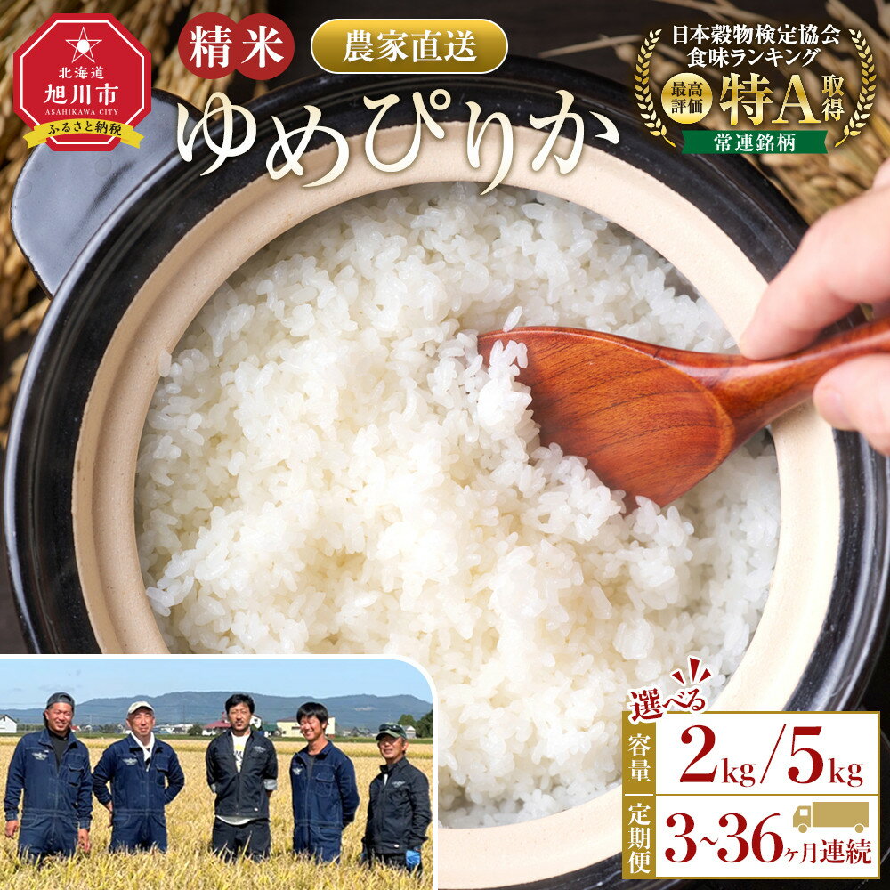 【ふるさと納税】【選べる定期便】ゆめぴりか精米2kg又は5kg 令和7年産 3ヶ月～36ヶ月毎月発送 【 特A 白米 精米 ご飯 ごはん 米 5kg お米 ゆめぴりか 旭川市ふるさと納税 北海道ふるさと納税 旭川市 北海道 】