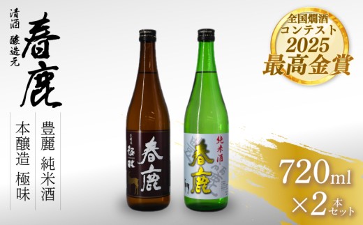 日本酒 飲み比べ セット 720ml 2本 春鹿 地酒 春鹿豊麗純米酒 春鹿極味本醸造 清酒 純米酒 本醸造 お酒 酒 さけ sake SAKE のみくらべ 晩酌 人気 おすすめ  おいしい パーティ 誕生日 お祝い プレゼント ギフト 贈り物 お歳暮 お中元  贈答 家飲み 宅飲み 飲みくらべ お取り寄せ 送料無料 ふるさと納税 奈良県 奈良市 今西清兵衛商店