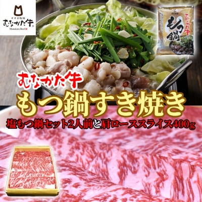 むなかた牛 塩もつ鍋(2人前)&すき焼き(肩ロース400g)【すすき牧場】_HA1264