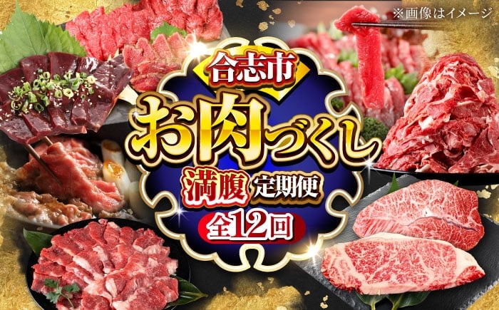 
            【全12回】お肉づくし満腹 定期便 馬刺し 黒毛和牛 牛肉 和王 サーロイン ミスジ ステーキ ばさし すてーき 肩ロース 赤身 タタキ レバー ハツ 合志 熊本 九州 国産 冷凍  馬 牛 肉 セット 厳選 食べ比べ 定期便 焼肉 しゃぶしゃぶ 切り落とし スライス [AYZZ003]
          