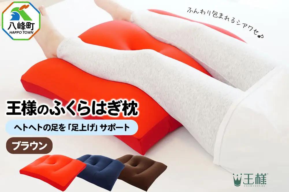 王様のふくらはぎ枕 （ブラウン） 秋田県 八峰町 クッション まくら ふくらはぎ もちもち 足 ビーズ