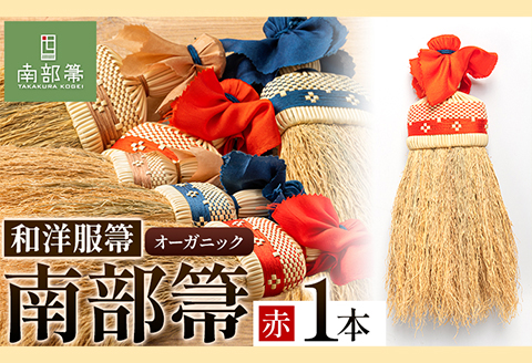 【南部箒】伝統工芸南部箒 和洋服箒 オーガニック 『赤』 高倉工芸 ほうき 室内 ホウキ おしゃれ 玄関 掃除 掃除道具 お掃除グッズ《30日以内に出荷予定(土日祝除く)》