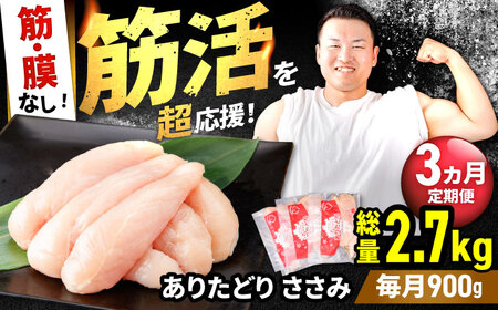 【筋活応援！】【3回定期便】ありたどり 筋・膜なし ささみ 約300g×3パック/回 （計2.7kg）【株式会社いろは精肉店】[IAG190]