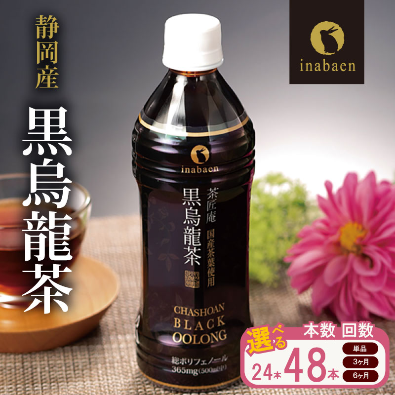【ふるさと納税】 黒烏龍茶 500ml × 24本 × 1 〜 6 ケース 選べる容量 静岡県産 ペットボトル 黒ウーロン茶 国産 ポリフェノール配合 いなば園 ウーロン茶 烏龍茶 定期便 国産 牧之原茶 静岡茶 牧之原烏龍茶 静岡烏龍茶 牧之原市 お茶 静岡県