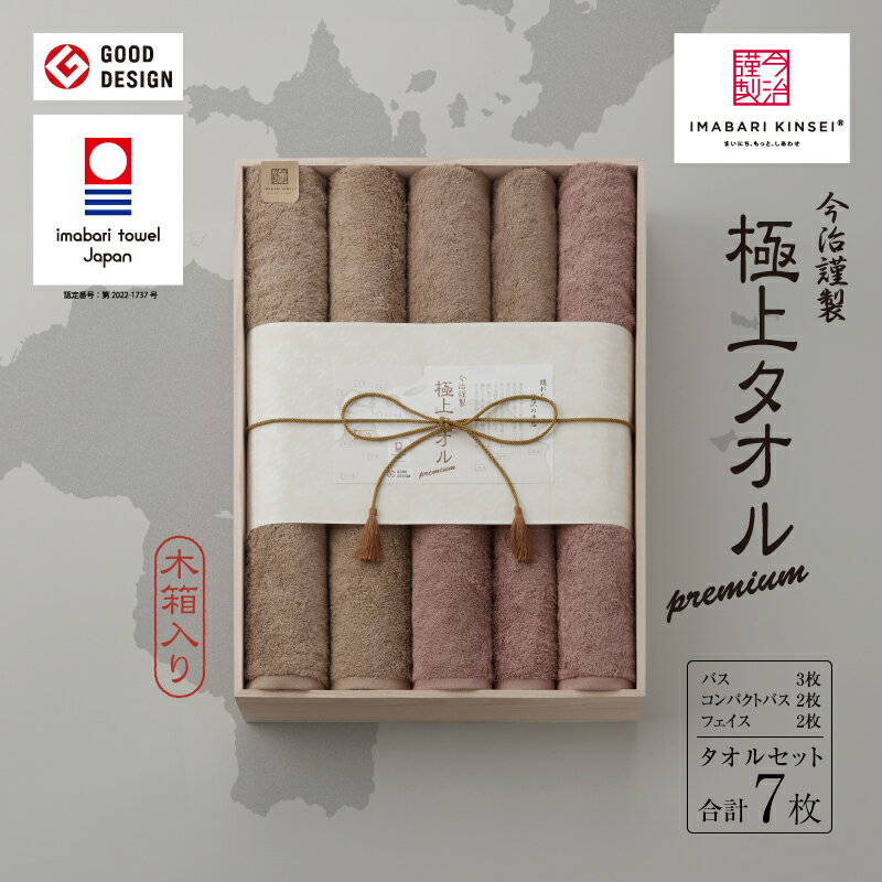 【ふるさと納税】（今治タオルブランド認定品）今治謹製　極上タオルプレミアム　バスタオル3枚・コンパクトタオル2枚・フェイスタオル2枚セット【I002040BT2CT2FT2】綿100％　今治タオル　フェイスタオル　バスタオル　タオル　高級　ブランド　プレゼント　ギフト　木箱入
