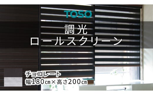 
TOSO 調光ロールスクリーン（サイズ 幅180cm×高さ200cm）チョコレート インテリア トーソー
