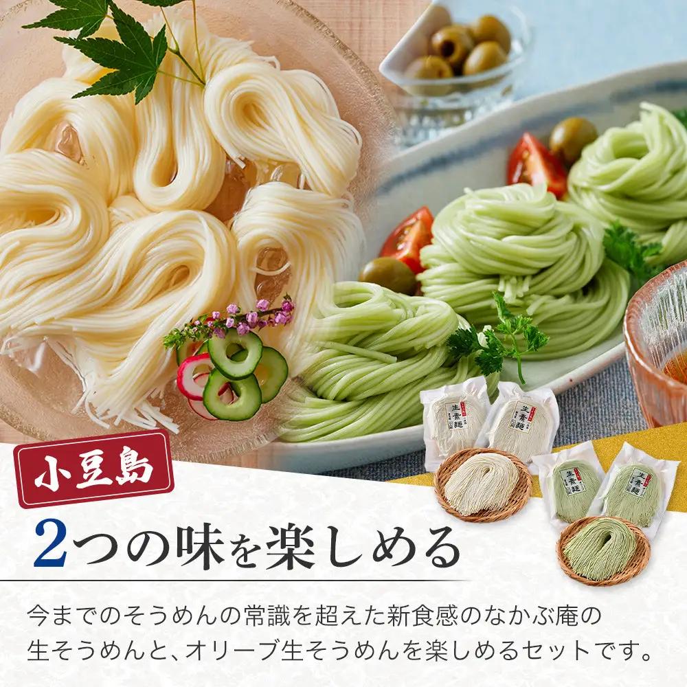 ※受付一時停止※なかぶ庵の小豆島生そうめん、オリーブ生そうめん(2人前×各3袋)