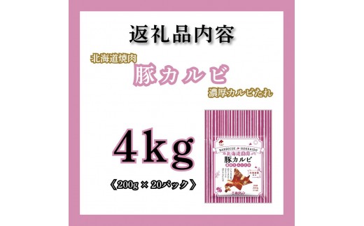 【2027年7月配送】豚カルビ 濃厚カルビたれ 4kg（200g×20）味付き 小分け ホクレン 北海道焼肉シリーズ