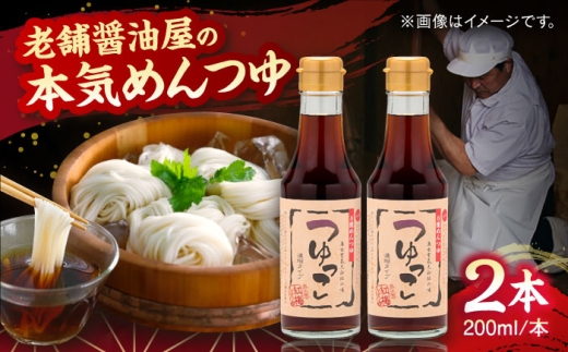 【醤油屋の本気のめんつゆ】 つゆっこ200ml×2本セット 万能調味料 調味料 めんつゆ 料理 詰め合わせ 島根県雲南市/有限会社紅梅しょうゆ [AICV035]