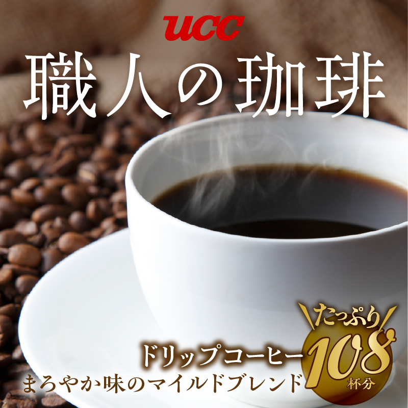 UCC 職人の珈琲 ドリップコーヒー まろやか味のマイルドブレンド108杯分(a1417)