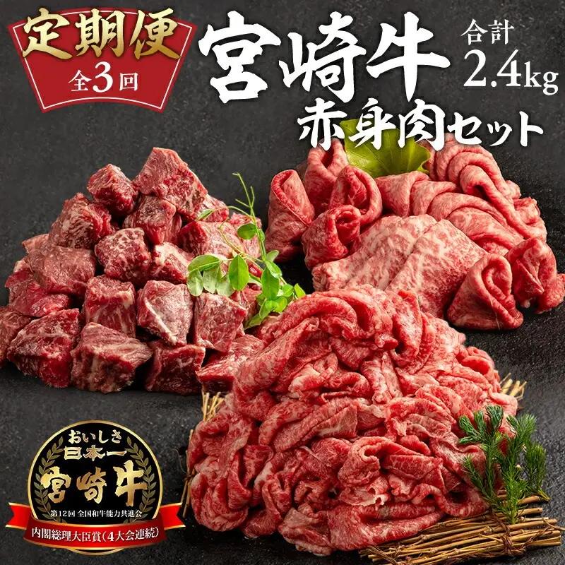 定期便3ヶ月お楽しみ宮崎牛赤身肉セット(計2.4kg) 宮崎牛 赤身 定期便 3回 国産 国産牛 ブランド牛 和牛 赤身肉 牛肉 牛 肉 お肉 食べ比べ もも もも肉 サイコロステーキ 切り落とし 切り落し 切落し 冷凍 小分け パック すき焼き 焼肉 ステーキ ギフト グルメ お取り寄せ