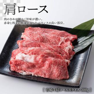 【 期間限定 】 宮崎牛 肩ロース 焼しゃぶ 300g(宮崎県産 和牛 こま切れ 200g付)計500g【4大会連続日本一 ミヤチク 九州産 牛 肉 牛肉 肩ロース カタ スライス 4等級 5等級】