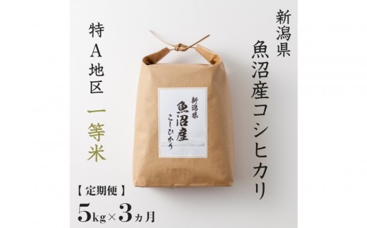 
                  【 定期便 】 5kg × 3ヶ月 特A 一等米 魚沼産 コシヒカリ　令和7年産　慣行栽培　新潟　新潟県　こしひかり　魚沼　特A地区　5キロ　頒布会
                