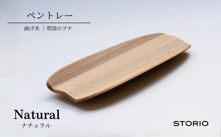 曲げ木ペントレー／ナチュラル ストーリオ 【0005-0016SV01-01】