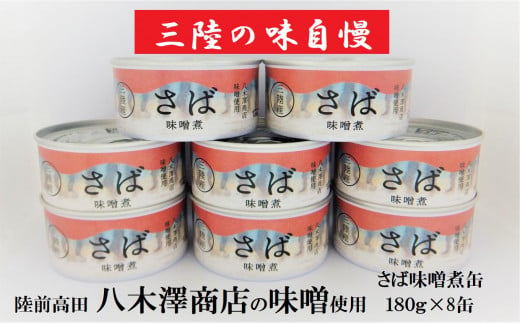 【国産】 さば缶詰（味噌煮）180g×8缶セット 計1,440g 【 サバ缶 無添加 無着色 おつまみ 備蓄 防災 食料 長期保存 非常食 和尚印 】