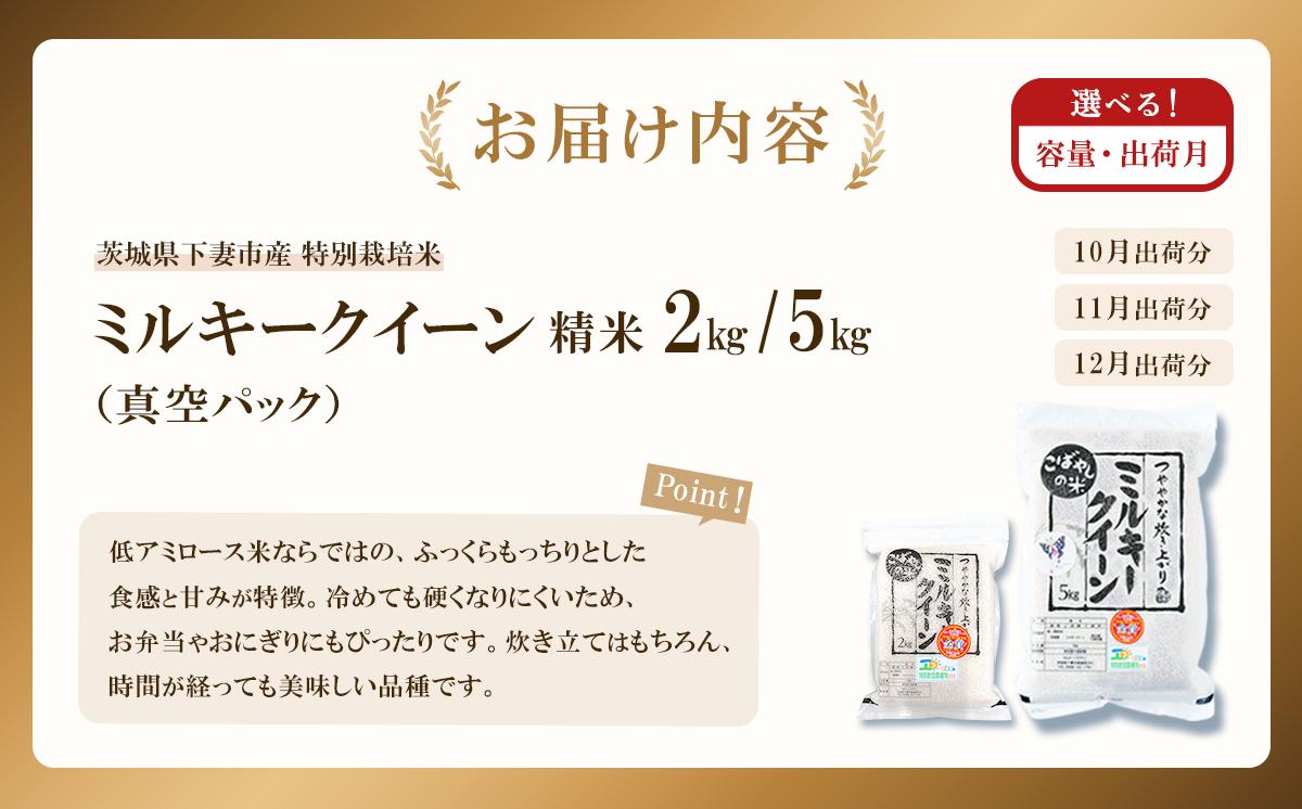 【 1月出荷 】令和7年産 茨城県産 特別栽培米・ミルキークイーン 2kg ( 真空パック )【 令和7年 精米 2kg 真空パック ミルキークイーン 米 お米 白米 人気 おすすめ もちもち 特別栽