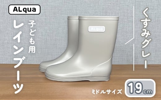 【くすみグレー】子ども用 長靴（サイズ19cm）ミドル丈 高さ 19.5cm くすみカラー ながぐつ レインブーツ キッズ 子供 19センチ 子供用 日本製 下呂市【アルクア飛騨】