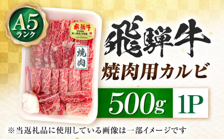飛騨牛 A5等級 焼肉用 カルビ 500g カルビ カルビ焼肉 カルビ肉 焼肉 焼き肉 やきにく 焼肉セット 焼肉用 最高級 a5 A5 牛 和牛 牛肉 お肉 高級 贈答ギフト 岐阜市 / 肉の松久[