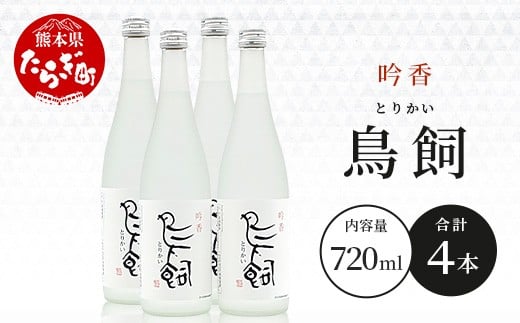 
            米焼酎 【吟香鳥飼 】25度 720ml 4本 セット 合計2880ml - 吟醸香 米焼酎 吟香 鳥飼 とりかい お酒 焼酎 酒 銘酒 蒸留酒 吟醸麹 084-0651
          