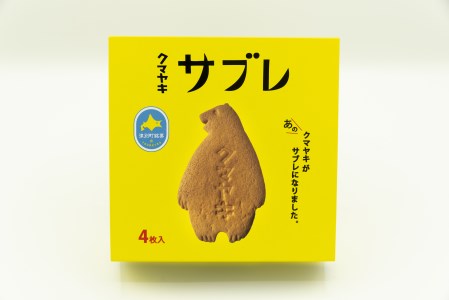 クマヤキサブレ（４枚入り） ４箱セット | お菓子 スイーツ デザート サブレ クッキー ビスケット 焼き菓子 熊焼き 日持ち おやつ 贈り物 ギフト プレゼント 北海道 津別町 送料無料