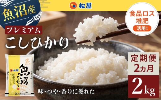【定期便 2か月】 松屋フーズ 最高級 魚沼産コシヒカリ 2kg