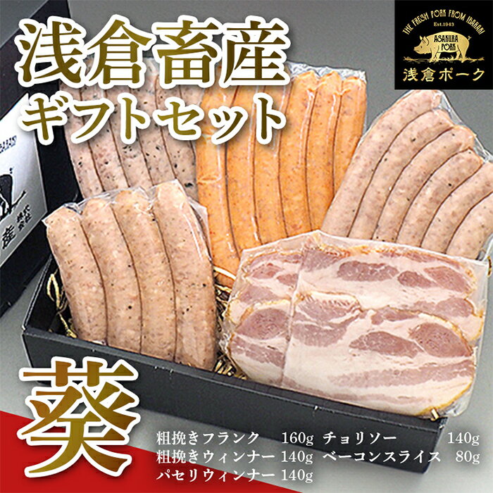 【ふるさと納税】649 ギフトセット 葵 ウィンナー ソーセージ ベーコン チョリソー 浅倉ポーク【浅倉畜産】