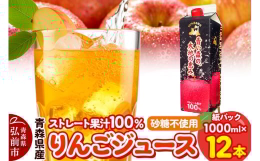 りんごジュース 1L×12本 ストレート果汁100％ 青森県産【レビューキャンペーン】