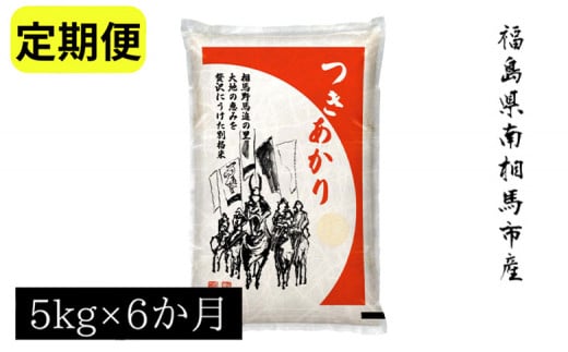 
【令和6年米】 アグリロード つきあかり 定期便6か月分 (5kg × 6回) 30キロ 精米 白米 コメ ごはん ブランド米 南相馬 福島 オリジナル 品種 福島県産 お取り寄せ 炊き立て 送料無料 ふるさと納税 オンライン申請【69008】
