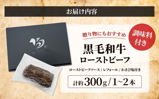 黒毛和牛 ローストビーフ 計約300g/1～2本 調味料付き 【株式会社コーシン】 [AKJI001] 10000円 1万円